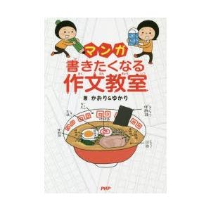 マンガ書きたくなる作文教室　かおり/著　ゆかり/著