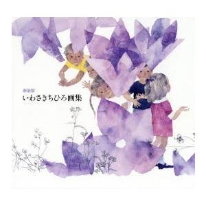 【未開封】ちひろworld　いわさきちひろ いわさきちひろ画集 新装版/いわさきちひろ/ちひろ美術館