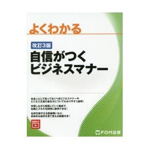 よくわかる自信がつくビジネスマナー　富士通エフ・オー・エム株式会社/著制作