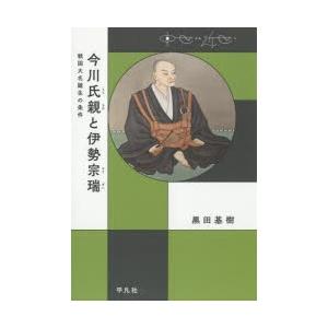 今川氏親と伊勢宗瑞　戦国大名誕生の条件　黒田基樹/著