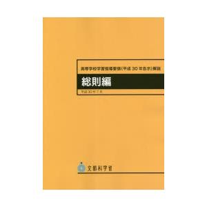 高等学校学習指導要領〈平成30年告示〉解説　総則編　文部科学省/〔著〕｜dorama2