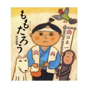 ももたろう　西村敏雄/〔著〕