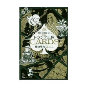 魔夜峰央のトランプ王国 トランプの遊び方 パタリロ オールスターズ 魔夜峰央 著 山田マリエ 監修 セカイ 監修 Anguloyasociados Com