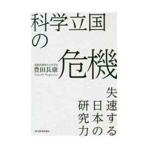 科学立国の危機　失速する日本の研究力　豊田長康/著