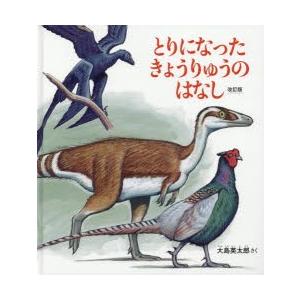 とりになったきょうりゅうのはなし　大島英太郎/さく