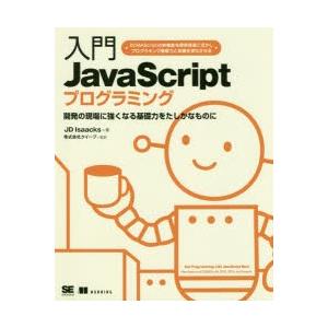 入門JavaScriptプログラミング　開発の現場に強くなる基礎力をたしかなものに　JD　Isaac...