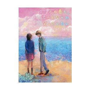 まだ見ぬ春も 君のとなりで笑っていたい 汐見夏衛 著 N ドラマ書房yahoo 店 通販 Yahoo ショッピング