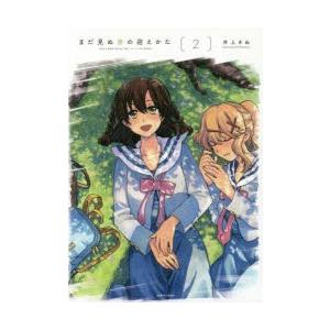 まだ見ぬ春の迎えかた　2　井上きぬ/〔著〕