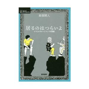 居るのはつらいよ　ケアとセラピーについての覚書　東畑開人/著