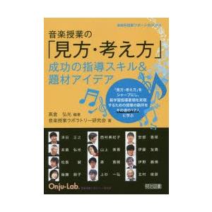 音楽授業の「見方・考え方」　成功の指導スキル＆題材アイデア　高倉弘光/編著　音楽授業ラボラトリー研究会/著｜dorama2