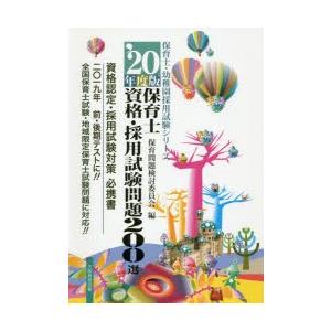 保育士資格・採用試験問題200選　資格認定・採用試験対策必携書　’20年度版　保育問題検討委員会/編