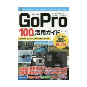 GoPro　100%活用ガイド　最新のHERO7シリーズによる〈動画撮影のすべて〉がわかる!　ナイス...