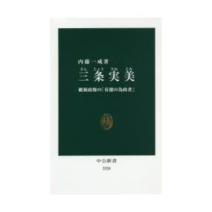 新品本 三条実美 維新政権の 有徳の為政者 内藤一成 著 N ドラマ書房yahoo 店 通販 Yahoo ショッピング