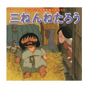 三ねんねたろう　中脇初枝/文　山田みちしろ/作画｜dorama2