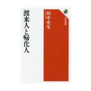 渡来人と帰化人　田中史生/著