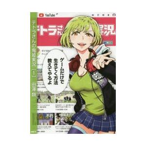 テトラさんの鬼姫実況 1 田澤類 著 N ドラマ書房yahoo 店 通販 Yahoo ショッピング