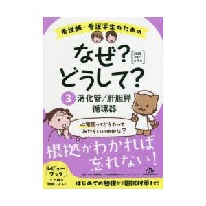 看護師・看護学生のためのなぜ?どうして?　3　消化管/肝胆膵/循環器　医療情報科学研究所/編集