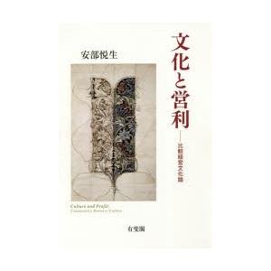 本/文化と営利　比較経営文化論　安部悦生/著