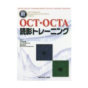 新OCT・OCTA読影トレーニング　白神史雄/編集　飯田知弘/編集｜dorama2