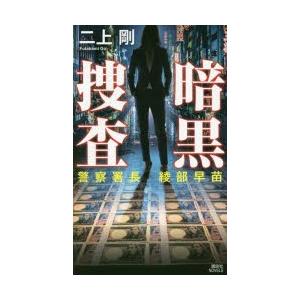 暗黒捜査　警察署長綾部早苗　二上剛/著