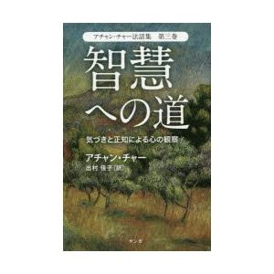 アチャン・チャー法話集　第3巻　智慧への道　気づきと正知による心の観察　アチャン・チャー/著　出村佳子/訳