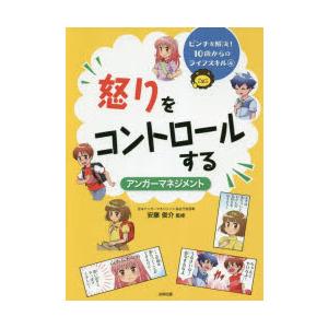 怒りをコントロールする　アンガーマネジメント　安藤俊介/監修