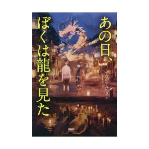 あの日、ぼくは龍を見た　ながすみつき/作　こより/絵