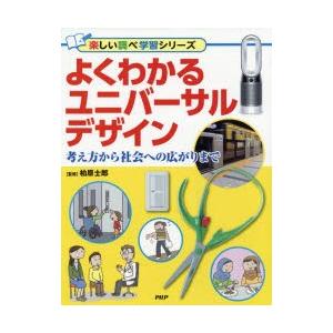 よくわかるユニバーサルデザイン　考え方から社会への広がりまで　柏原士郎/監修