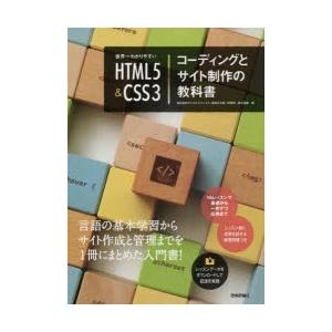 世界一わかりやすいHTML5＆CSS3コーディングとサイト制作の教科書　赤間公太郎/著　狩野咲/著　...