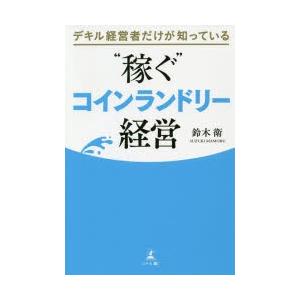 デキル経営者だけが知っている“稼ぐ”コインランドリー経営　鈴木衛/著