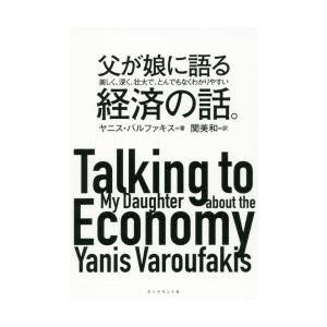 父が娘に語る美しく、深く、壮大で、とんでもなくわかりやすい経済の話。　ヤニス・バルファキス/著　関美和/訳｜dorama2