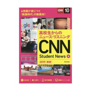高校生からのニュース・リスニングCNN　Student　News　2019〈春夏〉　『CNN　Eng...