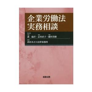 企業労働法実務相談　森倫洋/監修　志村直子/監修　藤田美樹/監修　西村あさひ法律事務所/編