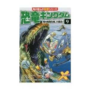 恐竜キングダム　9　海の危険生物、大集合!