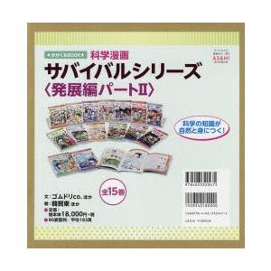 科学漫画サバイバルシリーズ　発展編パート2　15巻セット　ゴムドリco．/ほか文