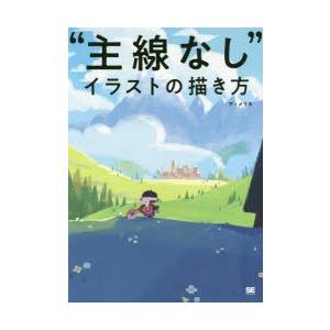 新品本 主線なし イラストの描き方 ア メリカ 著 N ドラマ書房yahoo 店 通販 Yahoo ショッピング