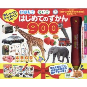 にほんごえいご　はじめてのずかん900