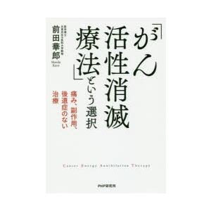 「がん活性消滅療法」という選択　痛み、副作用、後遺症のない治療　前田華郎/著
