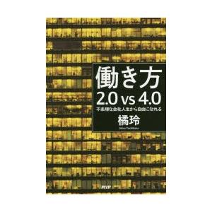 働き方2．0vs4．0　不条理な会社人生から自由になれる　橘玲/著