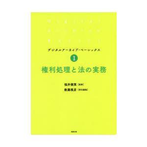 権利処理と法の実務　福井健策/監修　数藤雅彦/責任編集｜dorama2