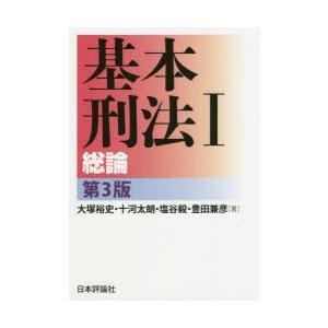 基本刑法　1　総論　大塚裕史/著　十河太朗/著　塩谷毅/著　豊田兼彦/著｜dorama2