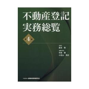 不動産登記実務総覧　倉吉敬/監修　寺島健/編集代表　小宮山秀史/編集代表｜dorama2