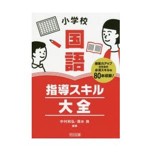 小学校国語指導スキル大全　授業力アップのための必須スキルを80本収録!　中村和弘/編著　清水良/編著