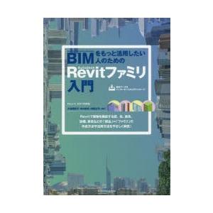 BIMをもっと活用したい人のためのAutodesk　Revitファミリ入門　小林美砂子/著　中川まゆ...