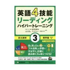 英語4技能リーディングハイパートレーニング長文読解　3　標準編　安河内哲也/監修　アンドリュー・ロビ...