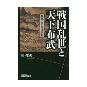 戦国乱世と天下布武　動乱の日本16世紀　和邦夫/著