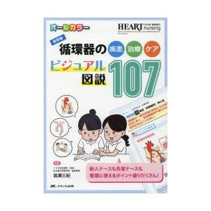 循環器の疾患・治療・ケアビジュアル図説107　保存版　オールカラー　岩瀬三紀/監修