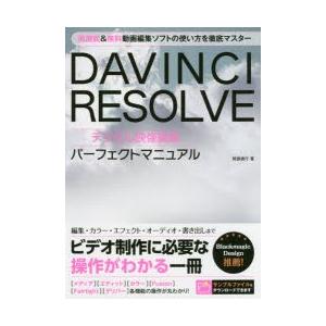 新品本 Davinci Resolveデジタル映像編集パーフェクトマニュアル 阿部信行 著 Www Ghostpresenter It
