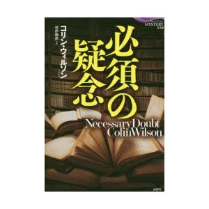 必須の疑念　コリン・ウィルソン/著　井伊順彦/訳｜dorama2