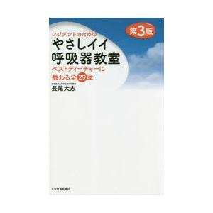 レジデントのためのやさしイイ呼吸器教室 ベストティーチャーに教わる全29章 長尾大志/著